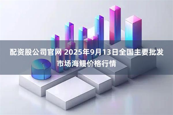 配资股公司官网 2025年9月13日全国主要批发市场海鳗价格行情