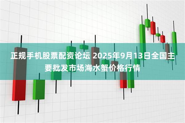 正规手机股票配资论坛 2025年9月13日全国主要批发市场海水蟹价格行情