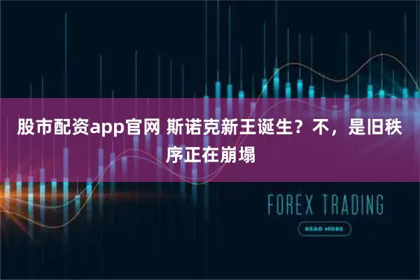 股市配资app官网 斯诺克新王诞生?不,是旧秩序正在崩塌