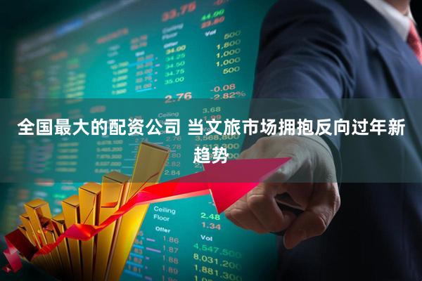 全国最大的配资公司 当文旅市场拥抱反向过年新趋势